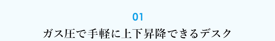 ガス圧で手軽に上下昇降できるデスク