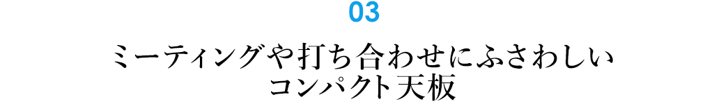 ミーティングや打ち合わせにふさわしいコンパクト天板