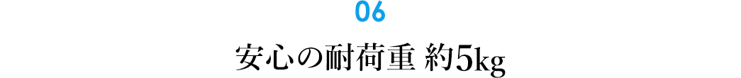 安心の耐荷重約5kg