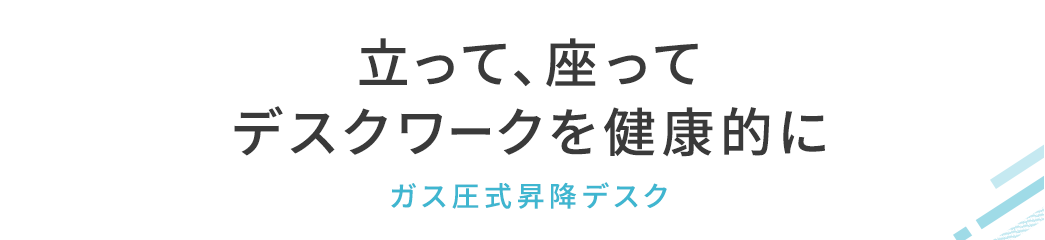立って、座って デスクワークを健康的に ガス圧式昇降デスク