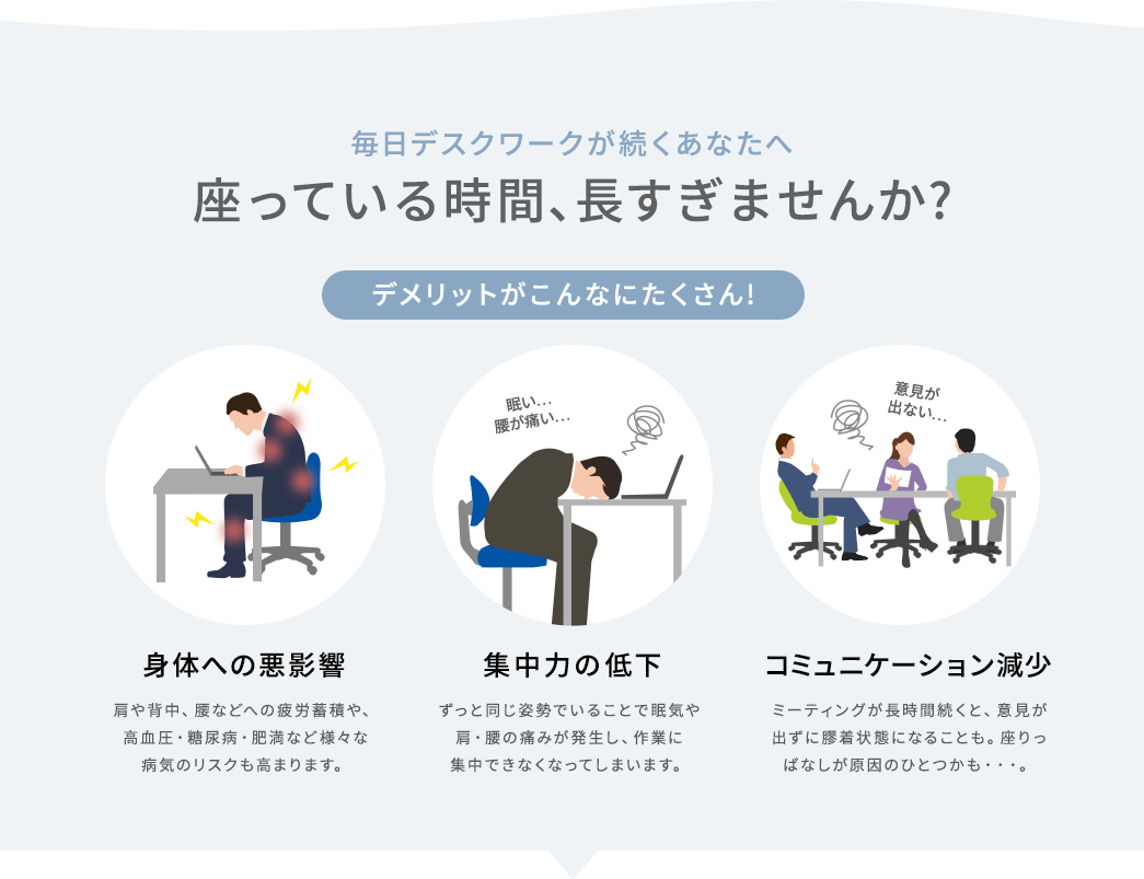 毎日デスクワークが続くあなたへ 座っている時間、長すぎませんか?