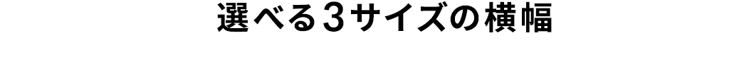 選べる3サイズの横幅