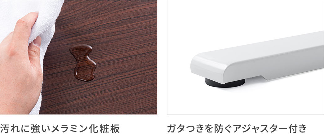 汚れに強いメラミン化粧板 ガタつきを防ぐアジャスター付き