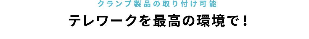クランプ製品の取り付け可能 テレワークを最高の環境で