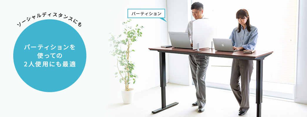 パーティションを使っての2人使用にも快適