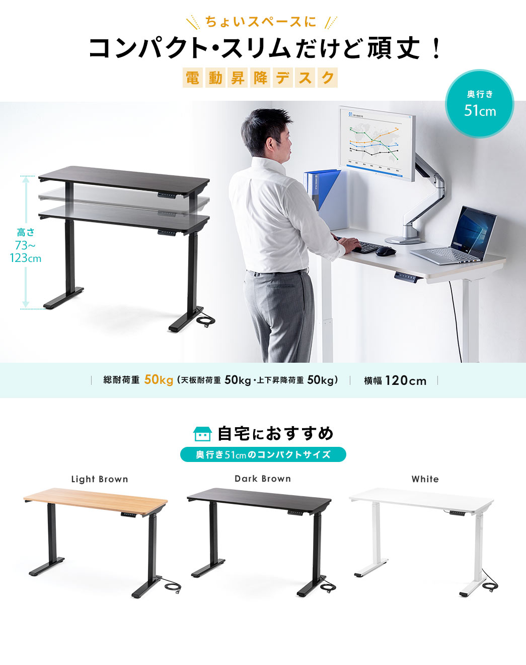 座りすぎに警戒 立ち・座りをスムーズに切り替え 電動昇降デスク 奥行き51cm 総耐荷重50kg 高さ73～123cm 横幅120cm