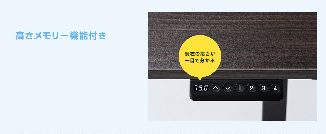 高さメモリー機能付き
