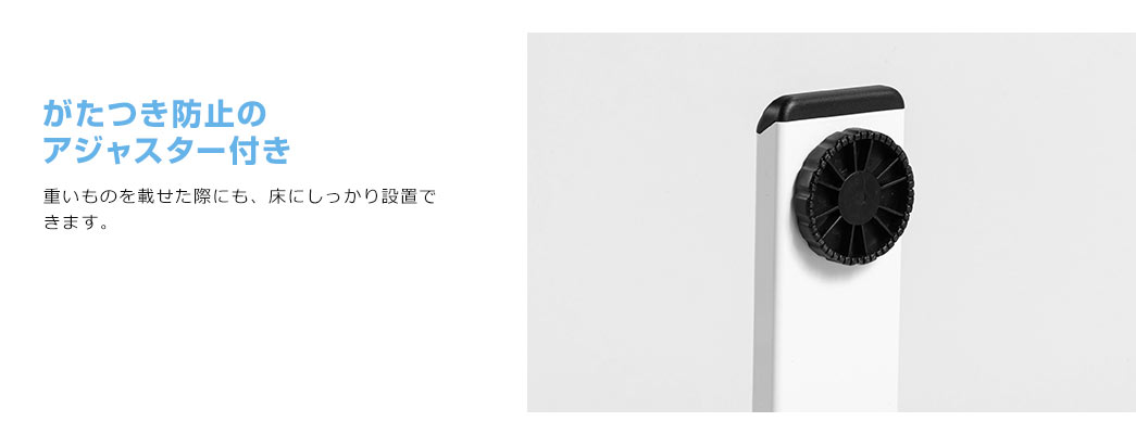 がたつき防止のアジャスター付き