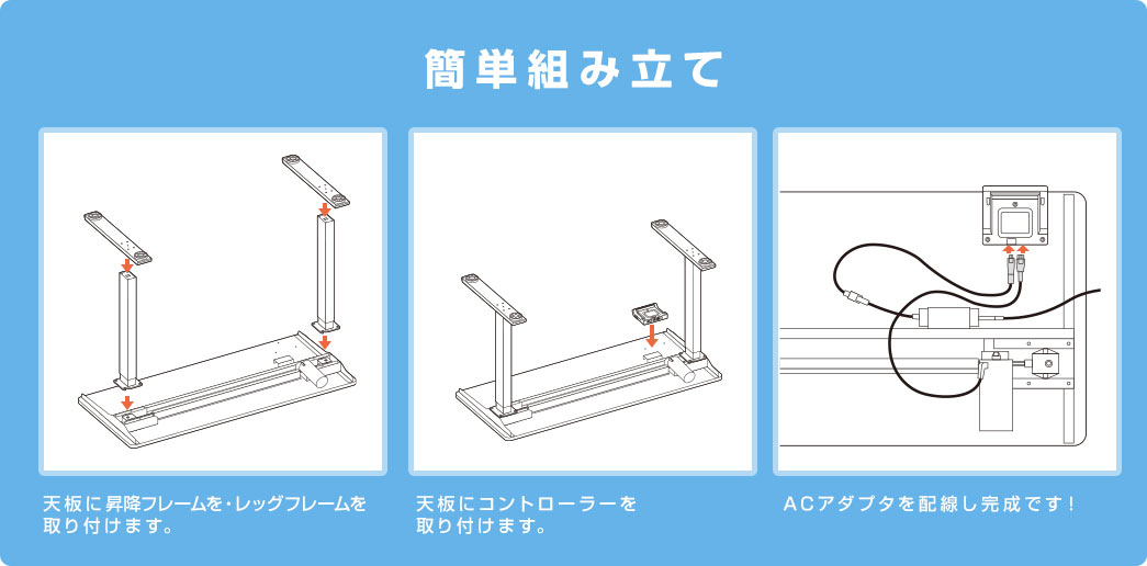 簡単組み立て