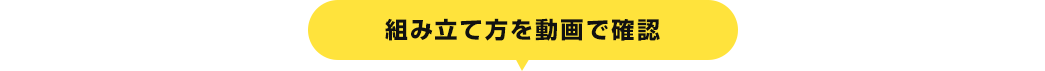 組み立て方を動画で確認