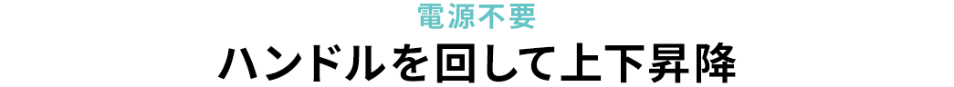 電源不要 ハンドルを回して上下昇降
