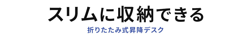 スリムに収納できる 折りたたみ式昇降デスク