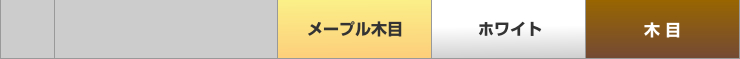 カラー展開