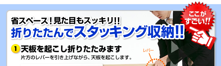 省スペース見た目もスッキリ。折りたたんでスタッキング収納