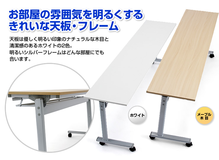 お部屋の雰囲気を明るくするきれいな天板・フレーム