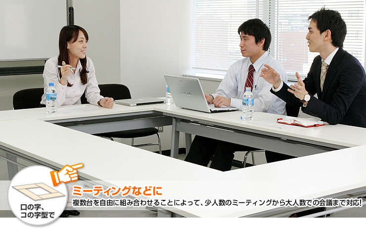 ミーティングなどに