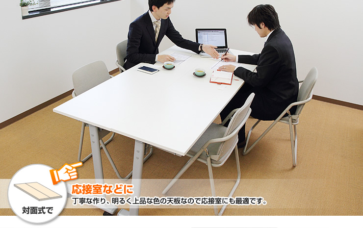 応接室などに