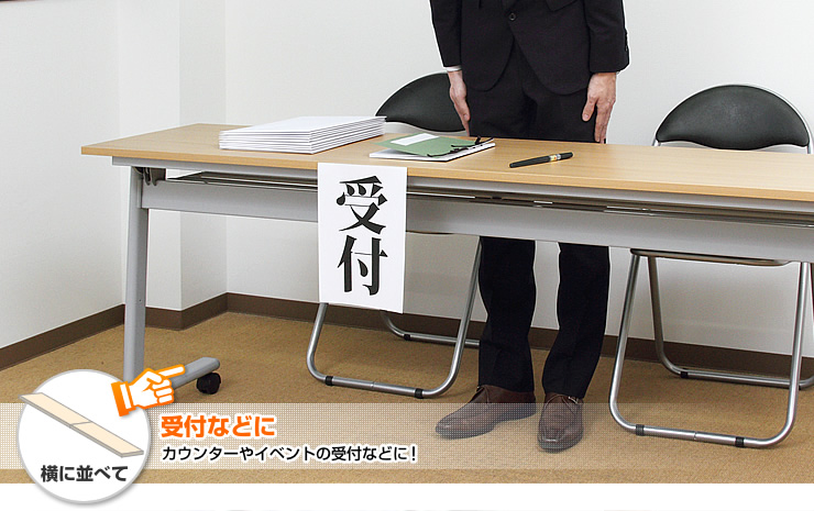 受付などに