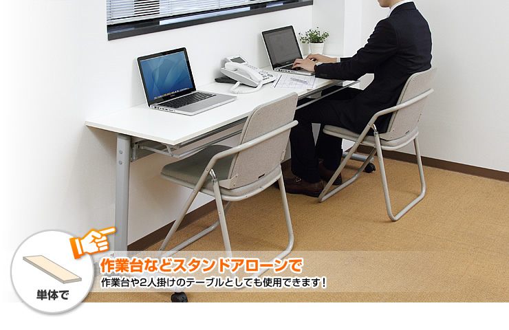 作業台などスタンドアローンで