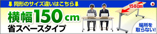 横幅150cm 省スペースタイプ