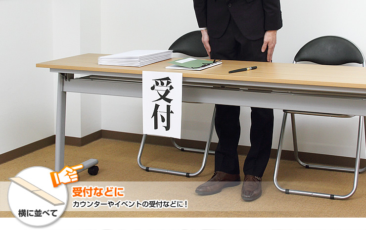 受付などに