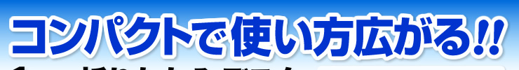 コンパクトで使い方広がる!