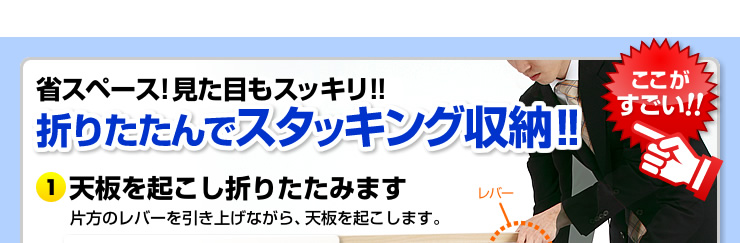省スペース!見た目もスッキリ!折りたたんでスタッキング収納!