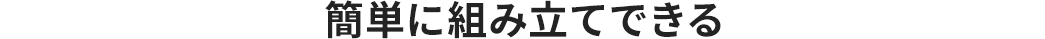 簡単に組み立てできる