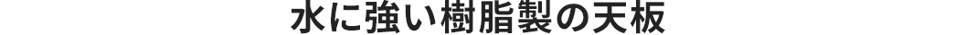 水に強い樹脂製の天板