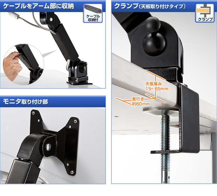 ケーブルをアーム部に収納 クランプ(天板取り付けタイプ) モニタ取り付け部