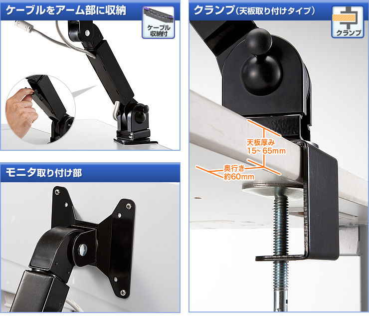 ケーブルをアーム部に収納 クランプ(天板取り付けタイプ) モニタ取り付け部