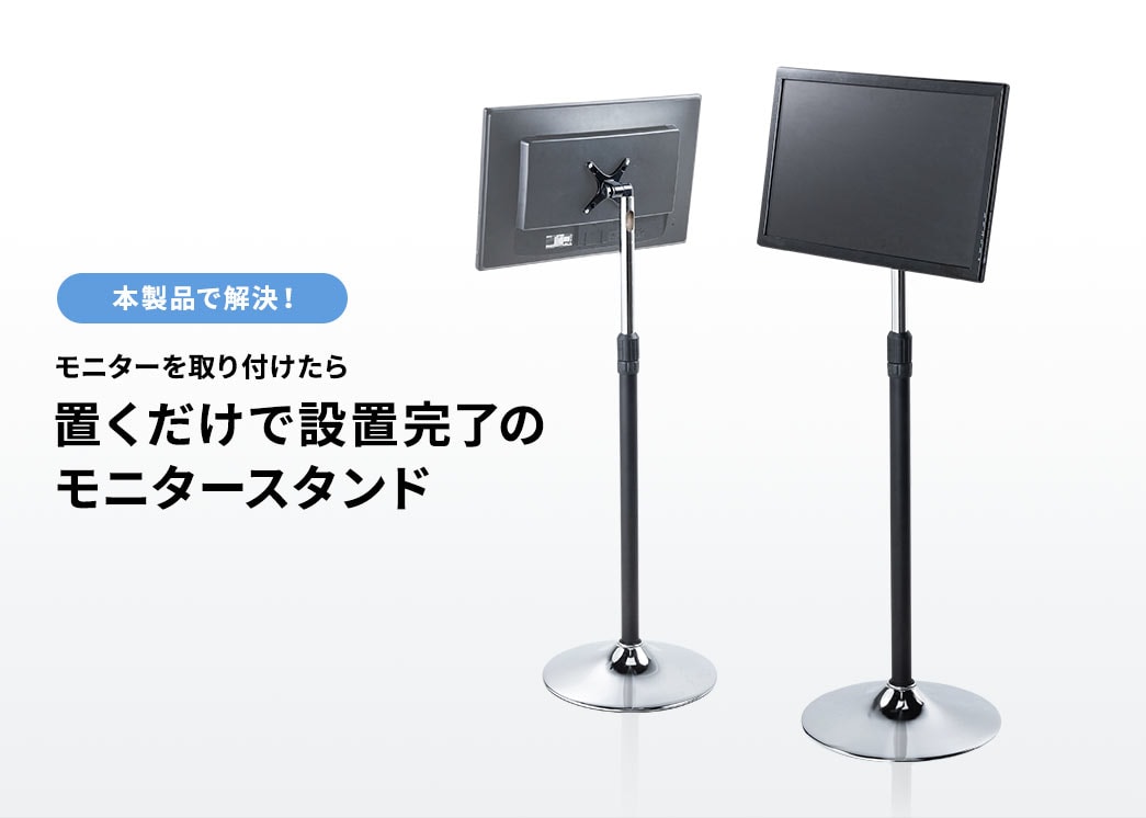 モニターを取り付けたら置くだけで設置完了のモニタースタンド