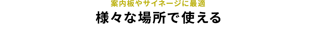 案内板やサイネージに最適 様々な場所で使える