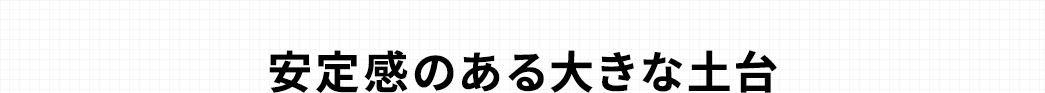 安定感のある大きな土台