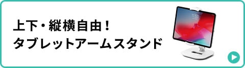 上下・縦横自由 タブレットアームスタンド