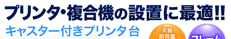 プリンタ・複合機の設置に最適 キャスター付きプリンタ台