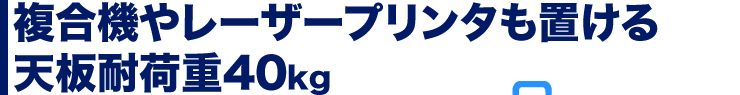 複合機やレーザープリンタも置ける 天板耐荷重40kg