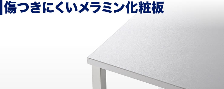 傷つきにくいメラミン化粧板