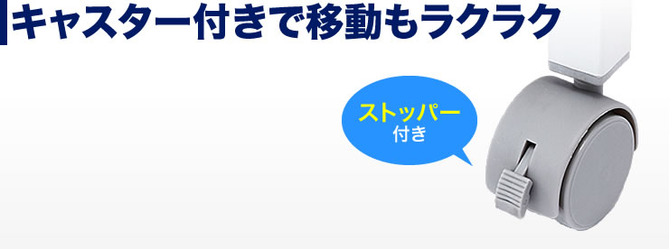 キャスター付きで移動もラクラク