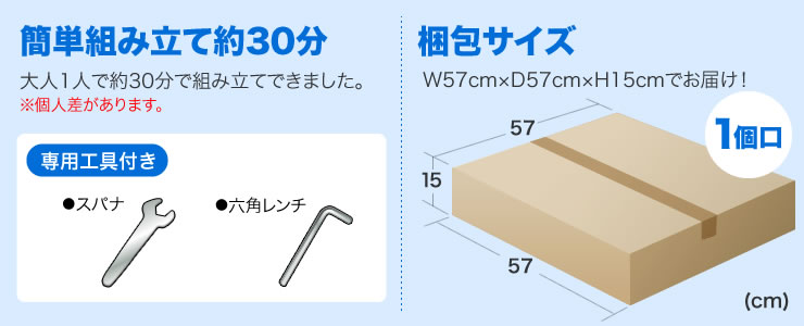 簡単組み立て約30分