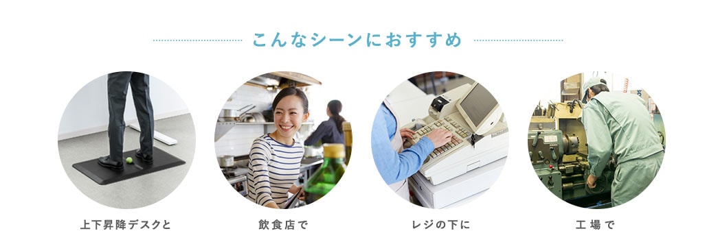 こんなシーンにおすすめ 上下昇降デスクと 飲食店で レジの下に 工場で
