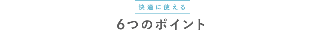 快適に使える6つのポイント
