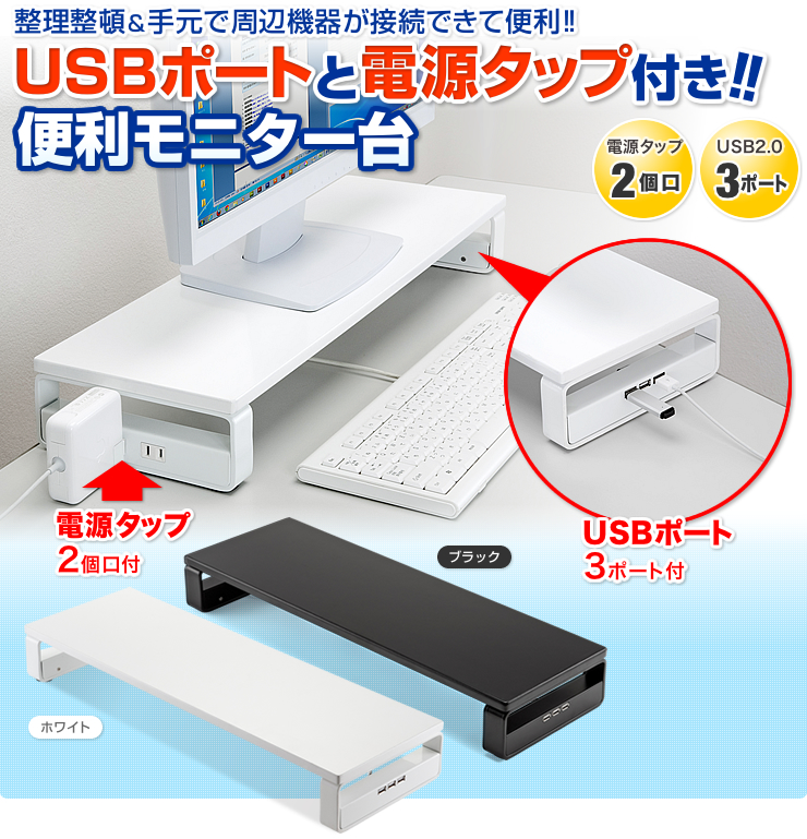 USBポートと電源タップ付き　便利モニター台