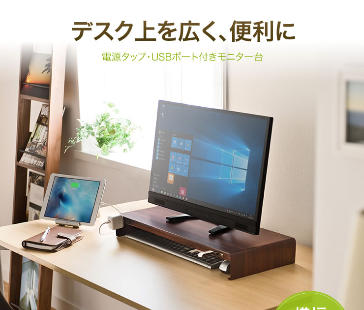 デスク上を広く、便利に 電源タップ・USBポート付きモニター台