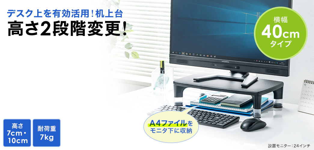 机上台 高さ調整可能 液晶モニター台 幅40cm Yk Mr133 パソコンデスク通販のデスク市場