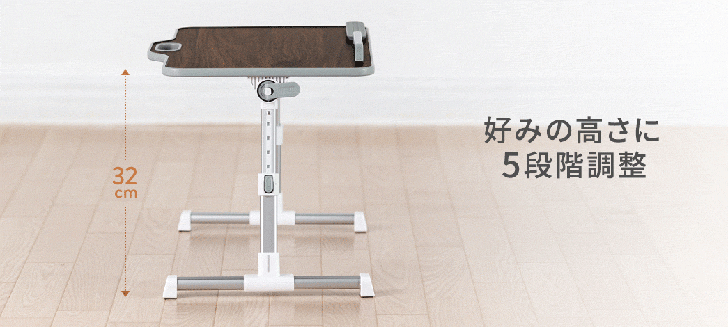 好みの高さに5段階調整