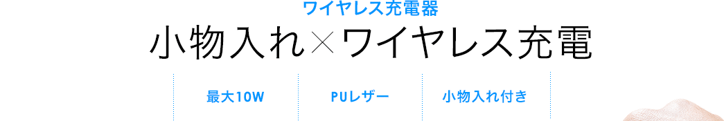 ワイヤレス充電器 小物入れ×ワイヤレス充電