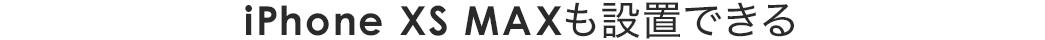 iPhone XS MAXも設置できる