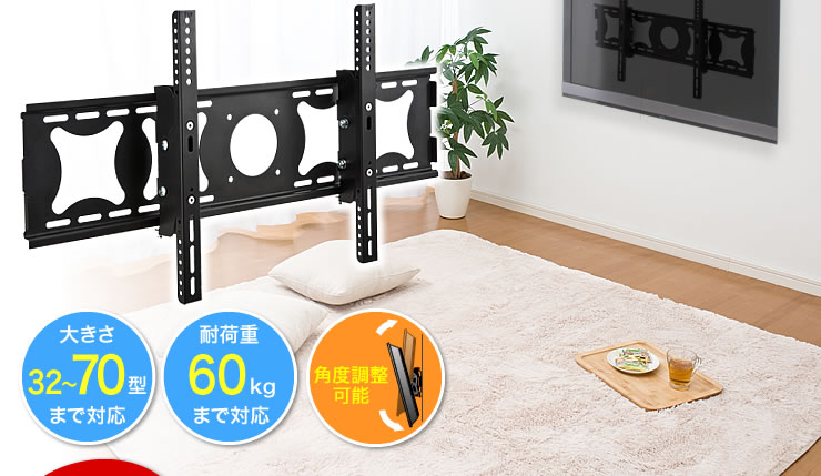 大きさ32~70型まで対応 耐荷重60kgまで対応