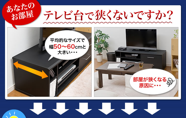 あなたのお部屋 テレビ台で狭くないですか